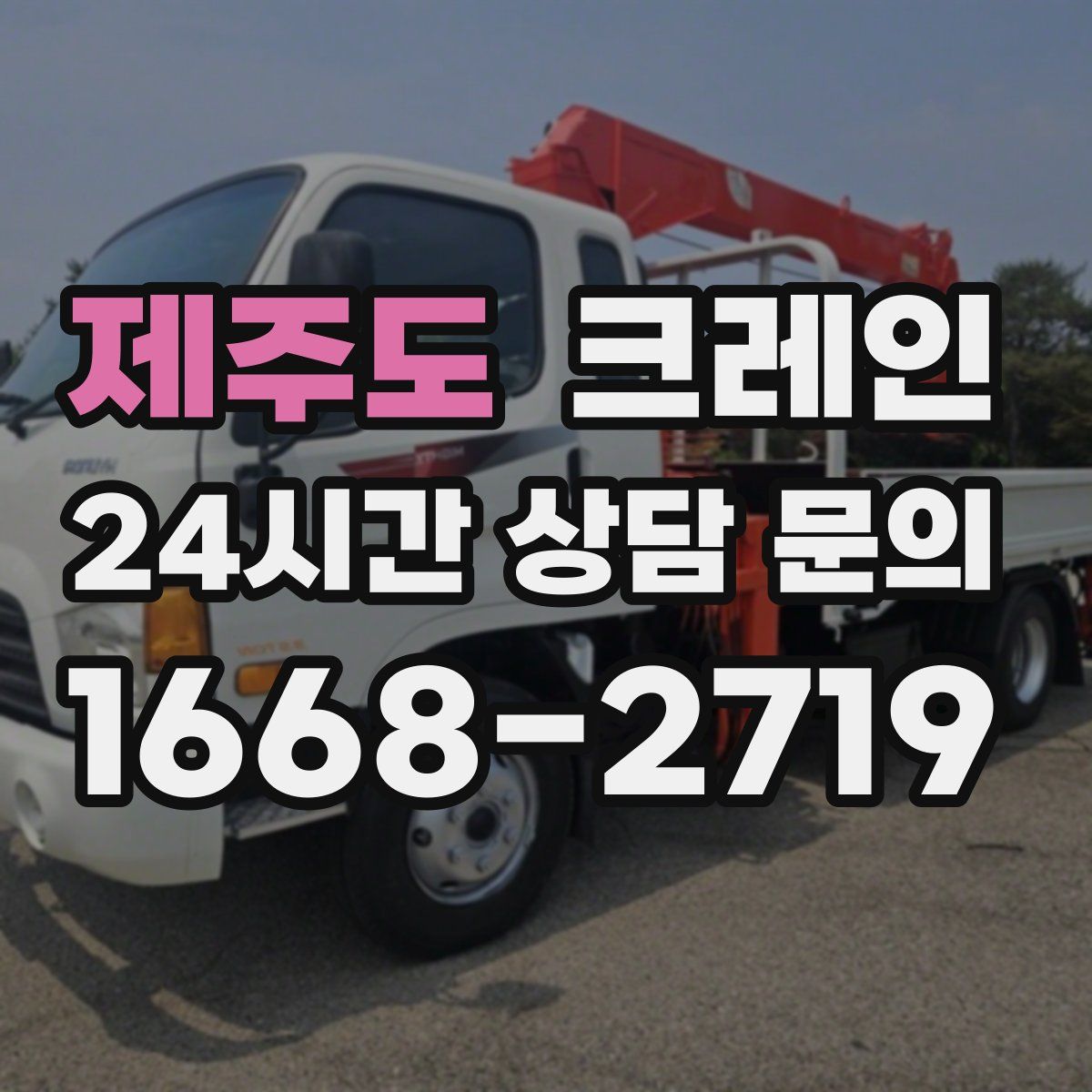 제주도 카고 크레인