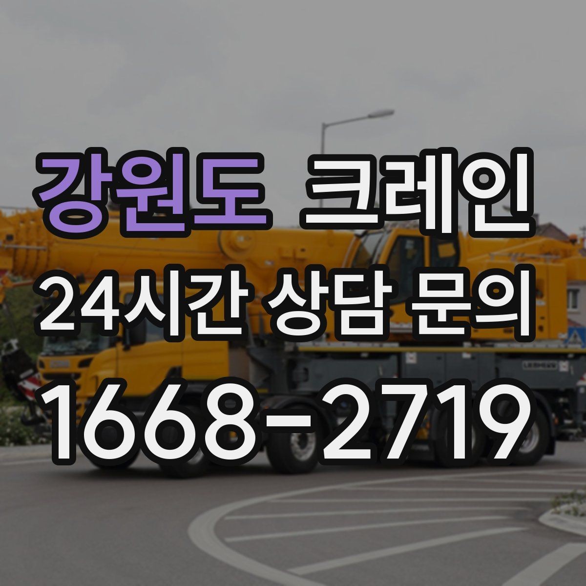 강원도 크레인 길이가 긴 자재 양중 균형 잡기