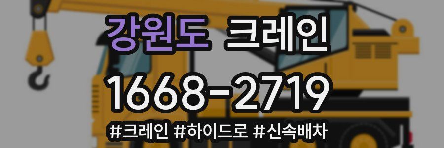 강원도 크레인 작업