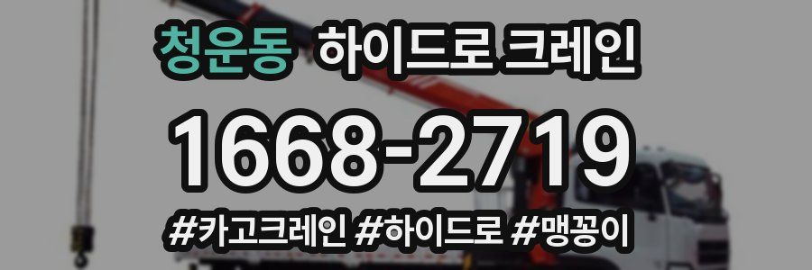 청운동 하이드로 크레인