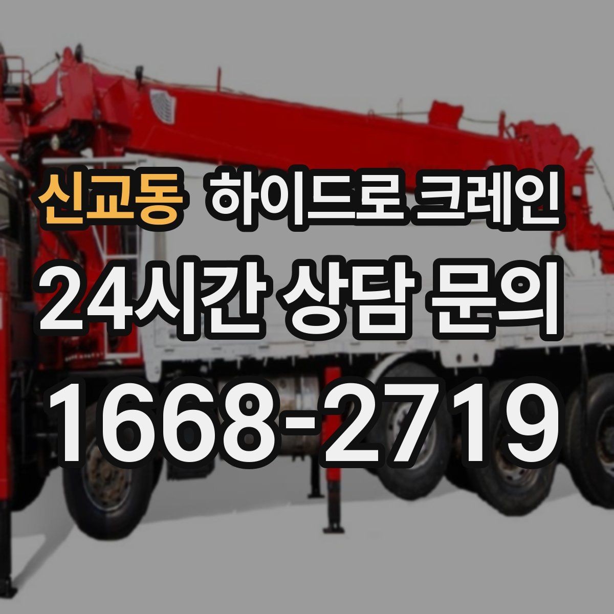 신교동 하이드로 크레인 철근 자재 당일 작업 가능한 조건과 준비물