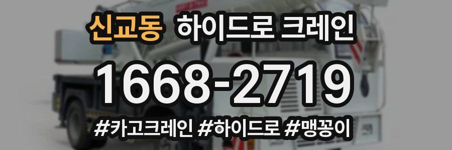 신교동 하이드로 크레인