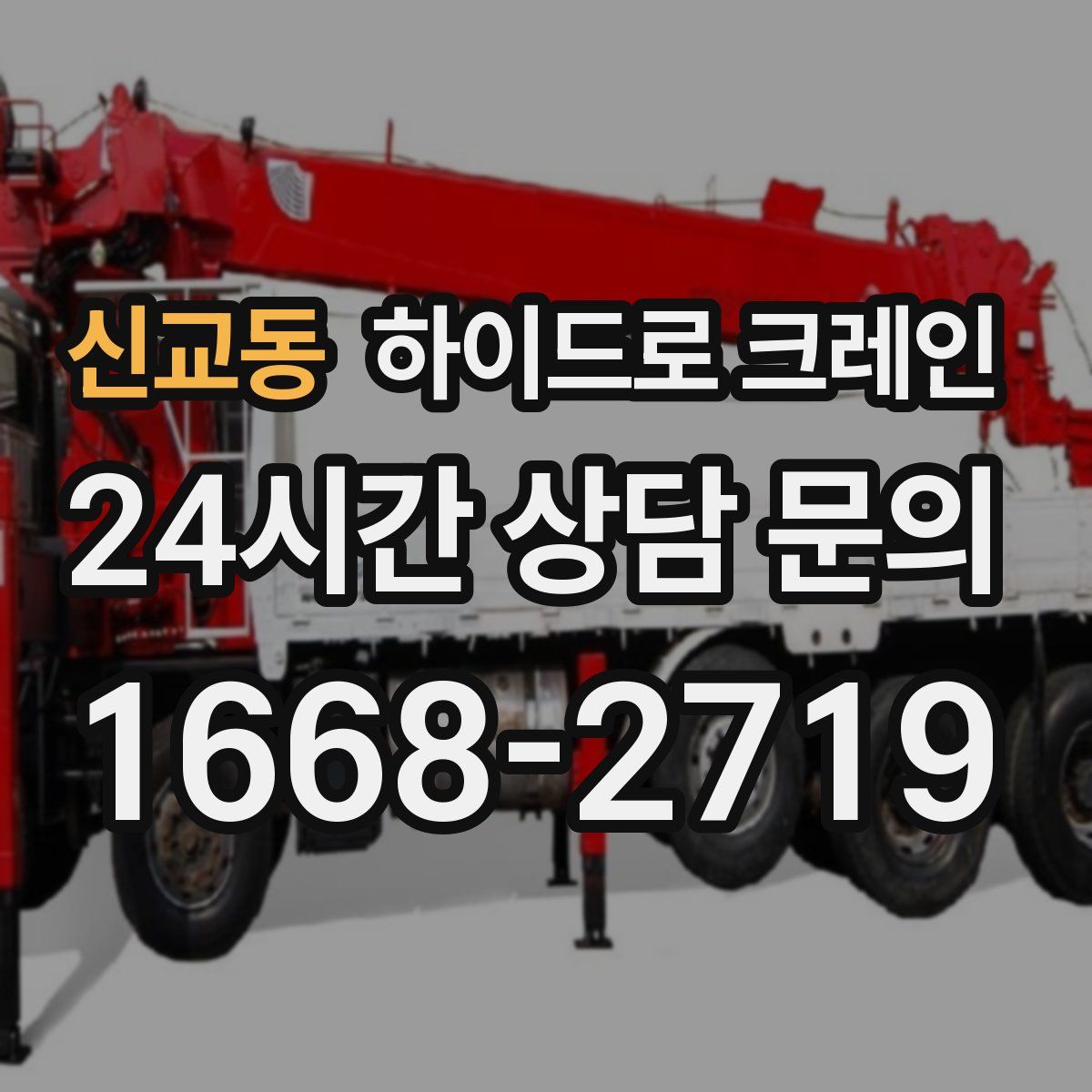 신교동 하이드로 크레인