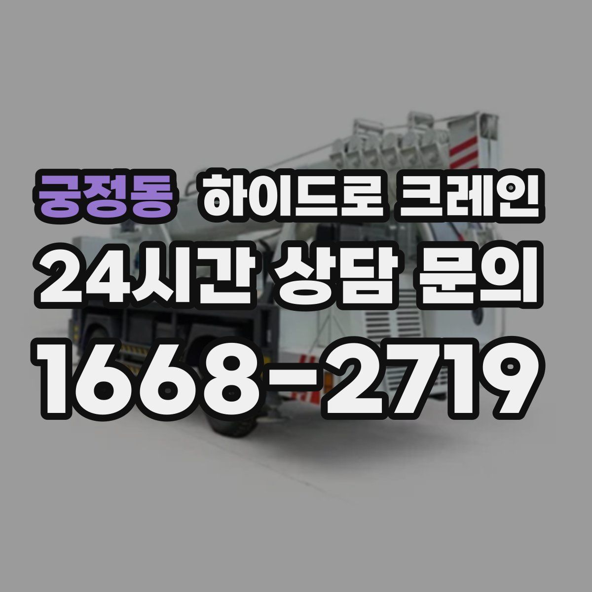 궁정동 하이드로 크레인