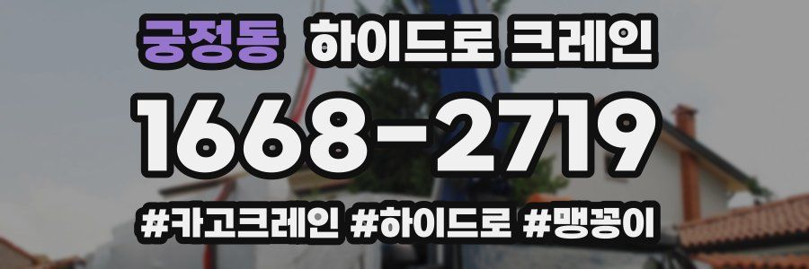 궁정동 하이드로 크레인