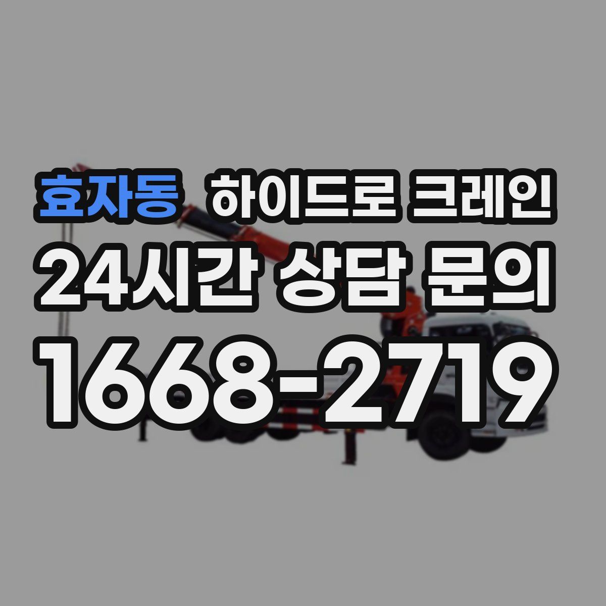 효자동 하이드로 크레인