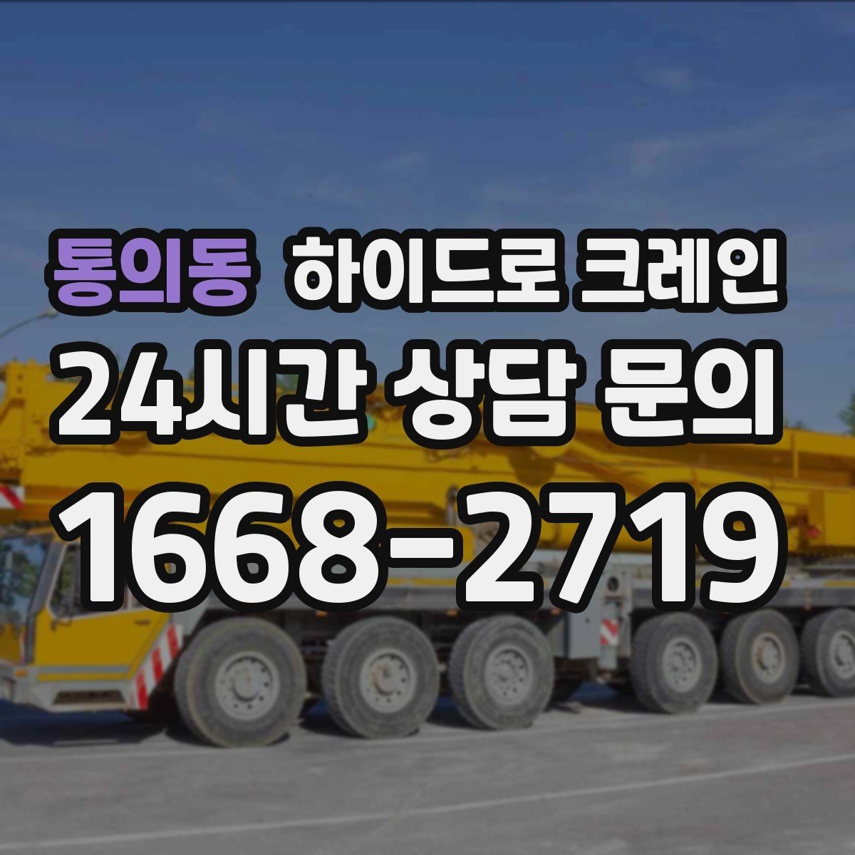 통의동 하이드로 크레인 선회 공간 확보가 필요한 이유