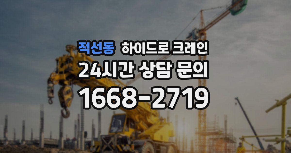 적선동 하이드로 크레인