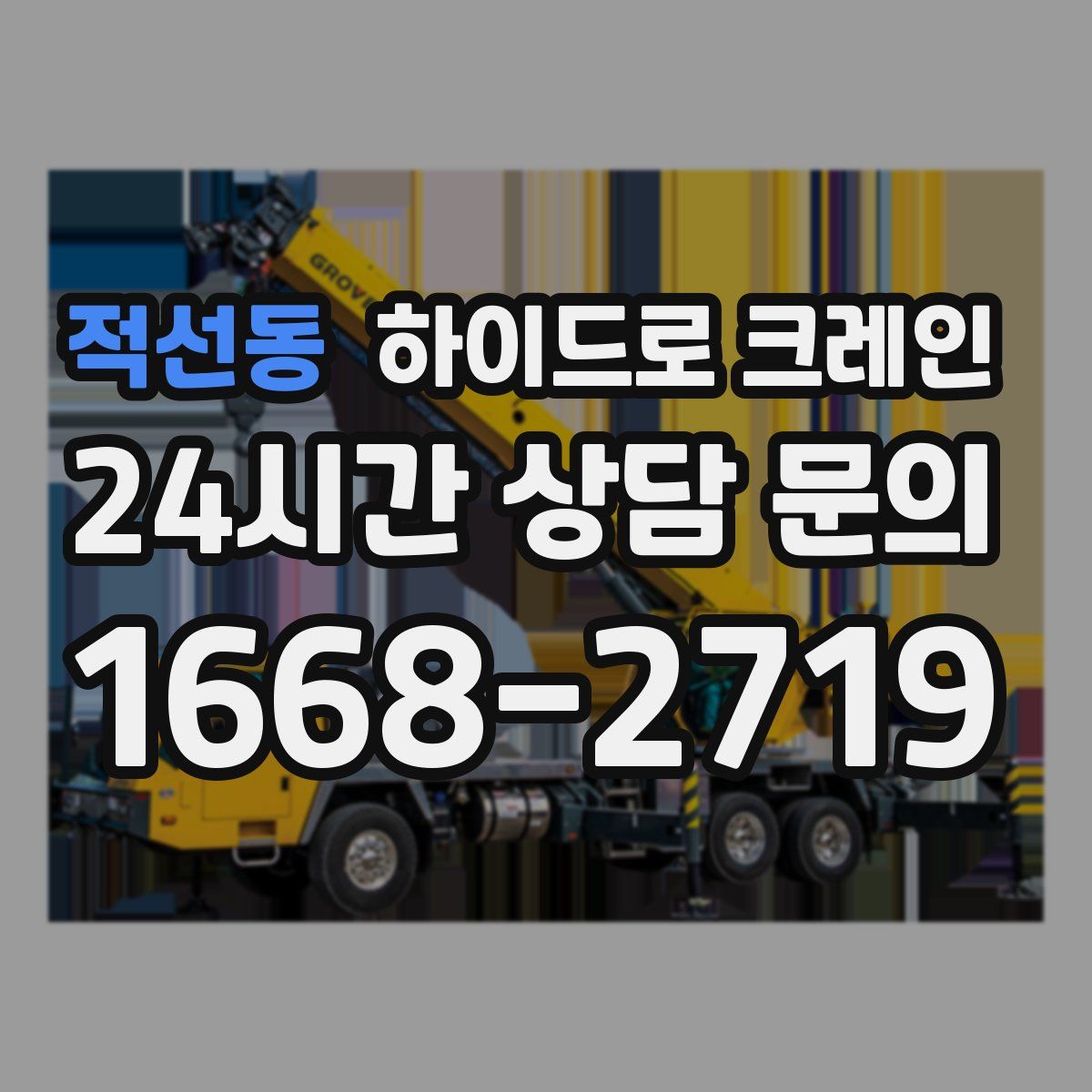 적선동 하이드로 크레인