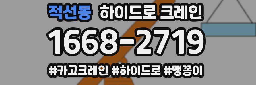 적선동 하이드로 크레인