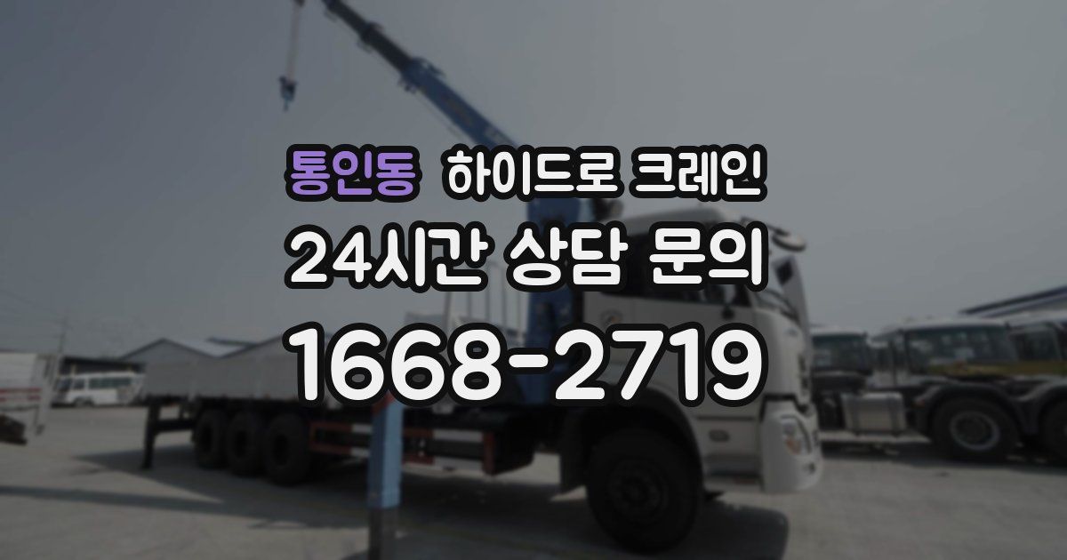 통인동 하이드로 크레인