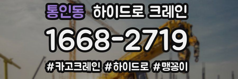 통인동 하이드로 크레인