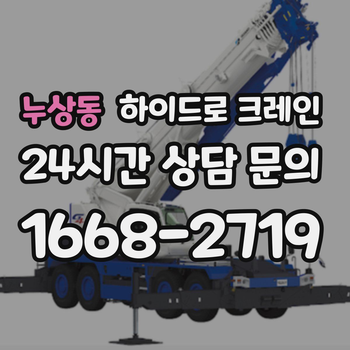 누상동 하이드로 크레인