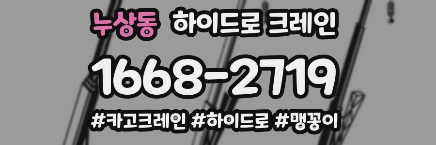 누상동 하이드로 크레인