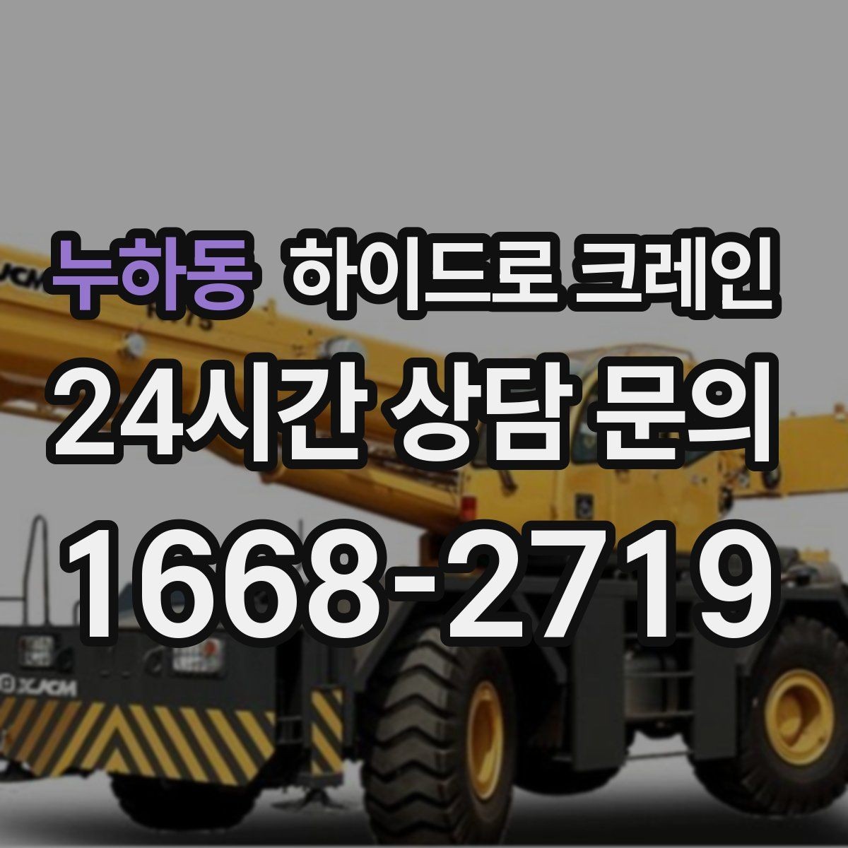 누하동 하이드로 크레인 아웃트리거 공간 부족 현장 반경 계산이 필요한 이유와 간단 기준