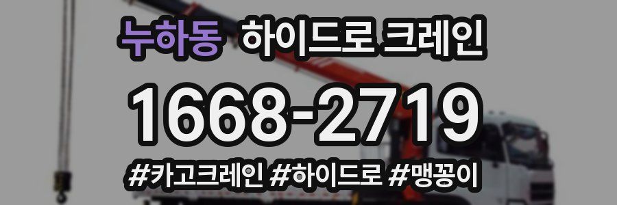 누하동 하이드로 크레인