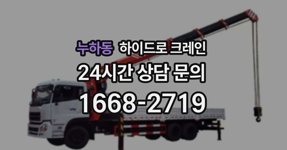 누하동 하이드로 크레인