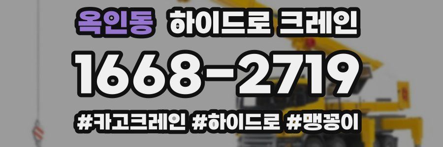 옥인동 하이드로 크레인