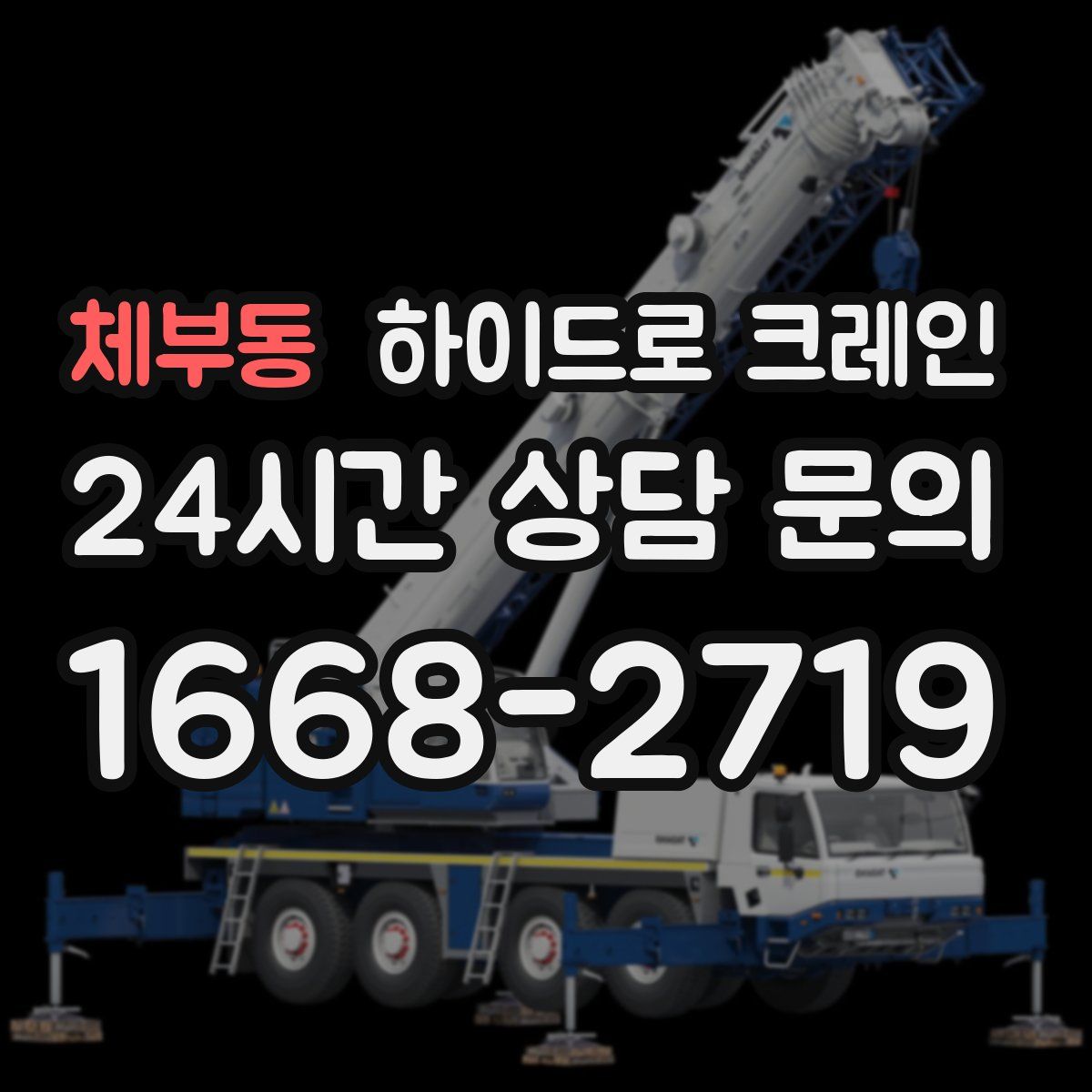 체부동 하이드로 크레인