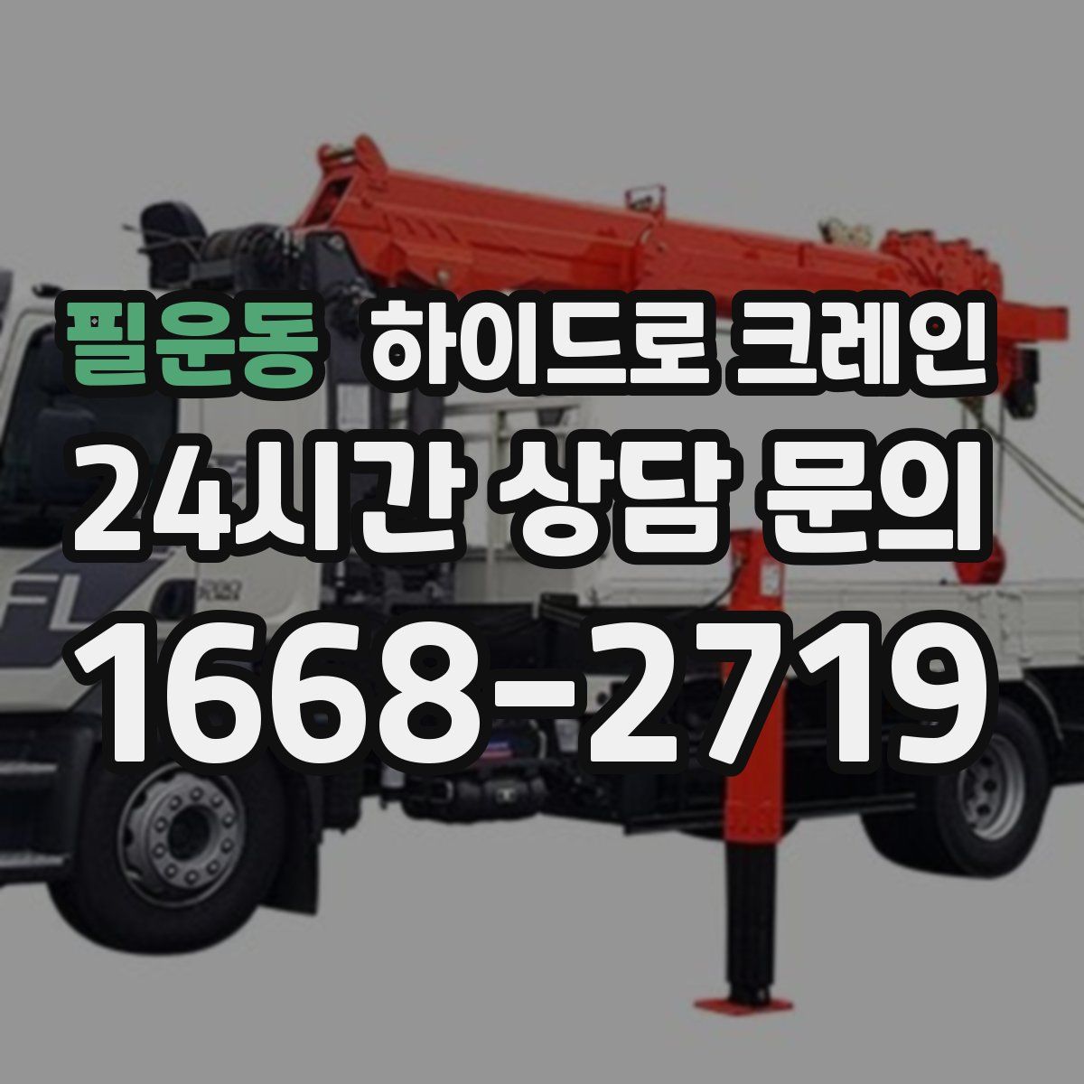 필운동 하이드로 크레인