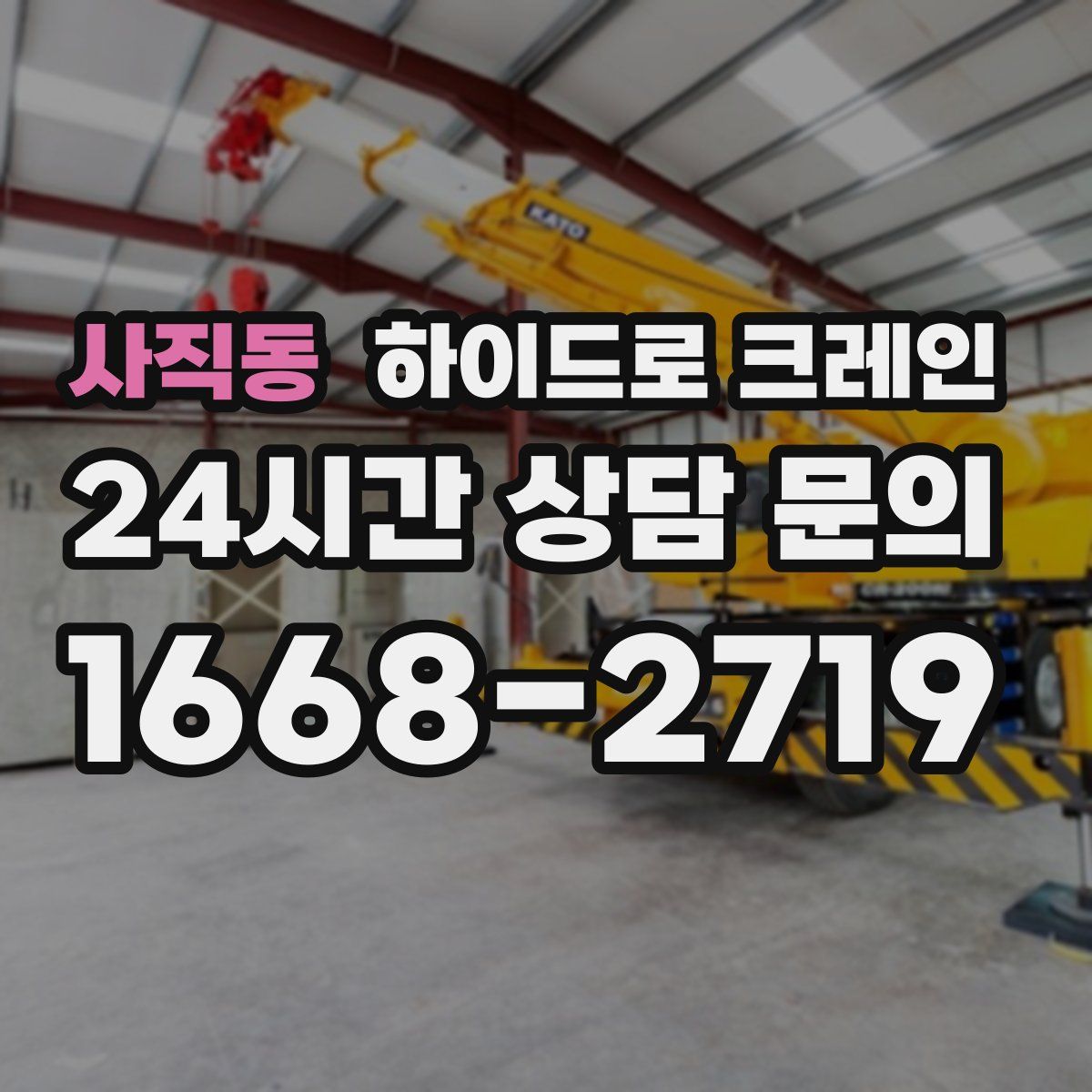 사직동 하이드로 크레인