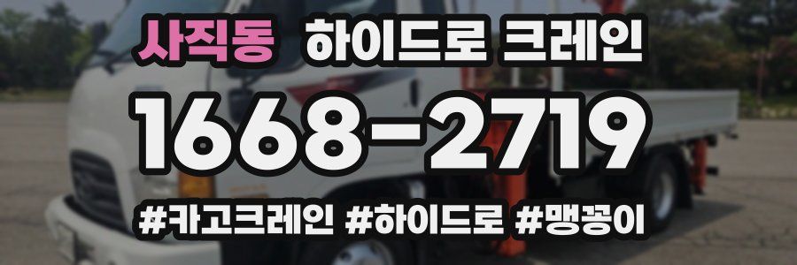 사직동 하이드로 크레인