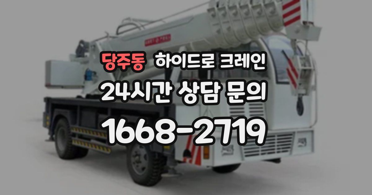 당주동 하이드로 크레인