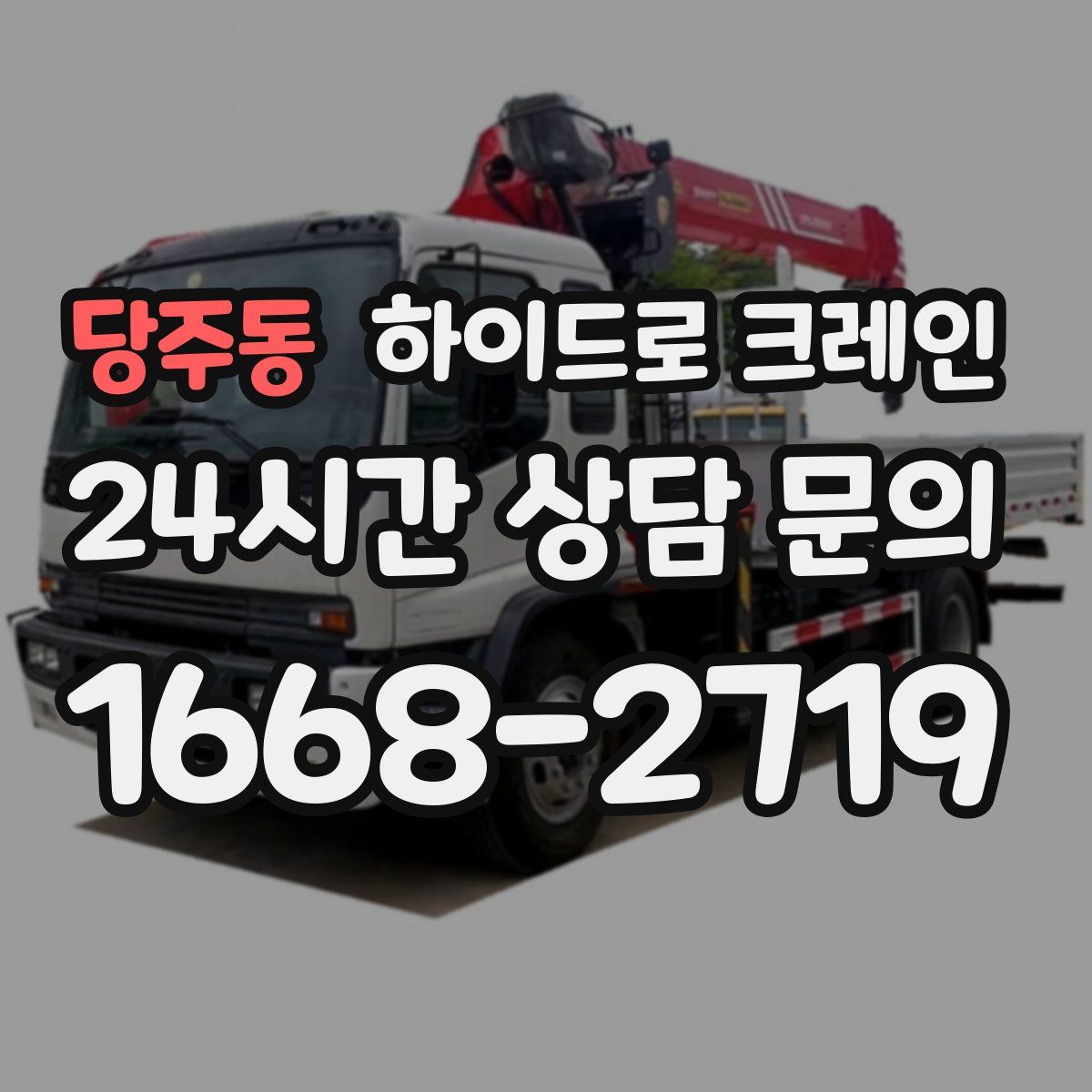 당주동 하이드로 크레인