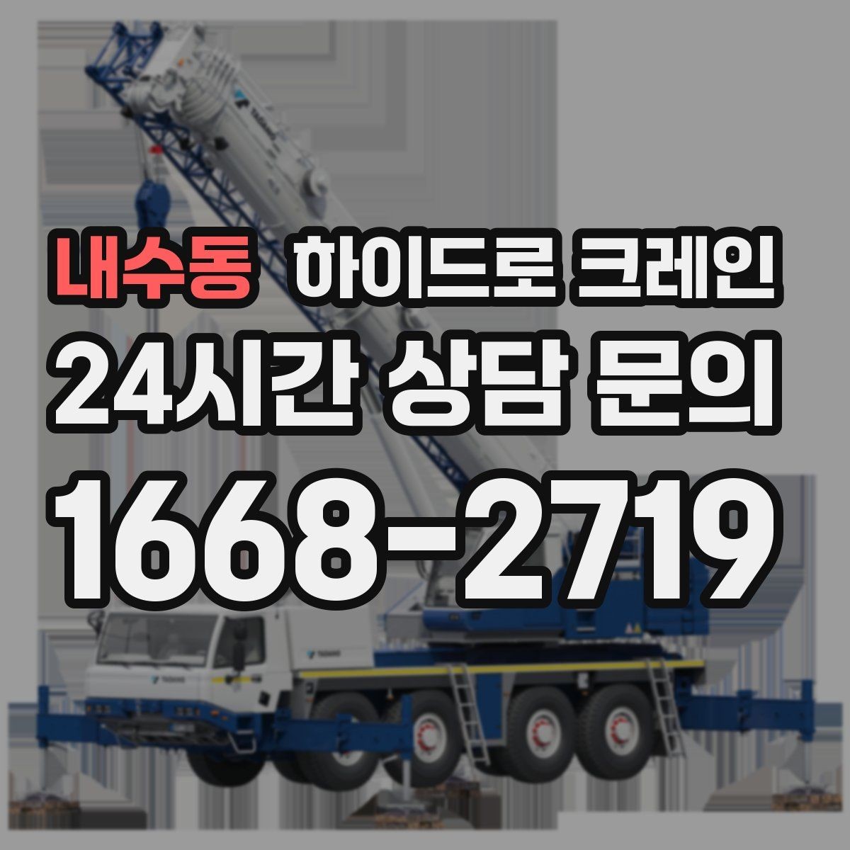 내수동 하이드로 크레인 보행자 통행이 많은 곳에서 주의