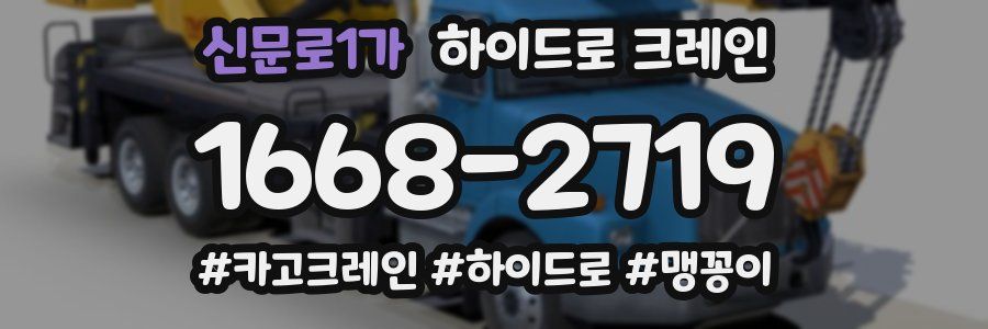 신문로1가 하이드로 크레인