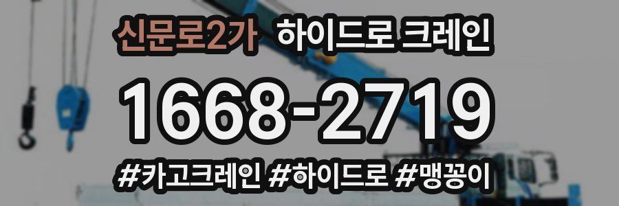 신문로2가 하이드로 크레인