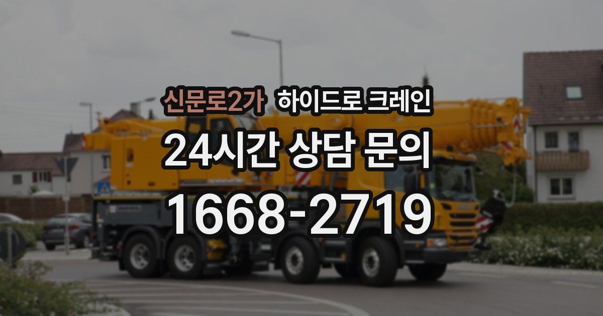 신문로2가 하이드로 크레인