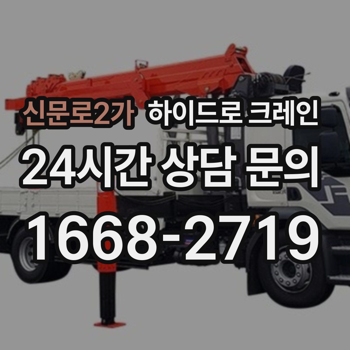 신문로2가 하이드로 크레인