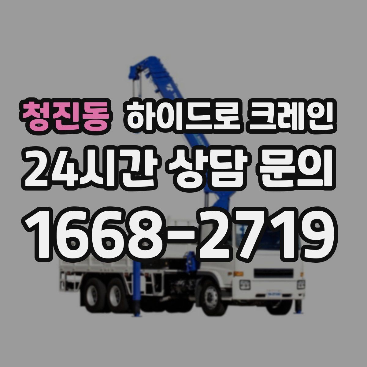 청진동 하이드로 크레인 지붕 자재 협소 공간에서 안전하게 들어 올리는 방법