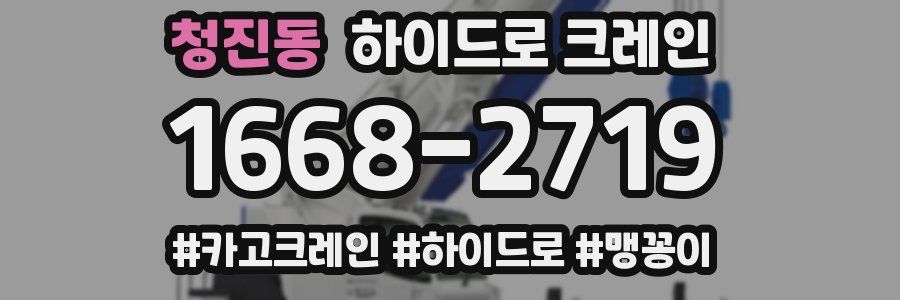 청진동 하이드로 크레인