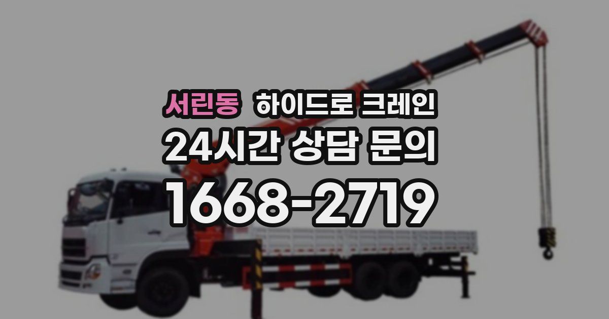 서린동 하이드로 크레인
