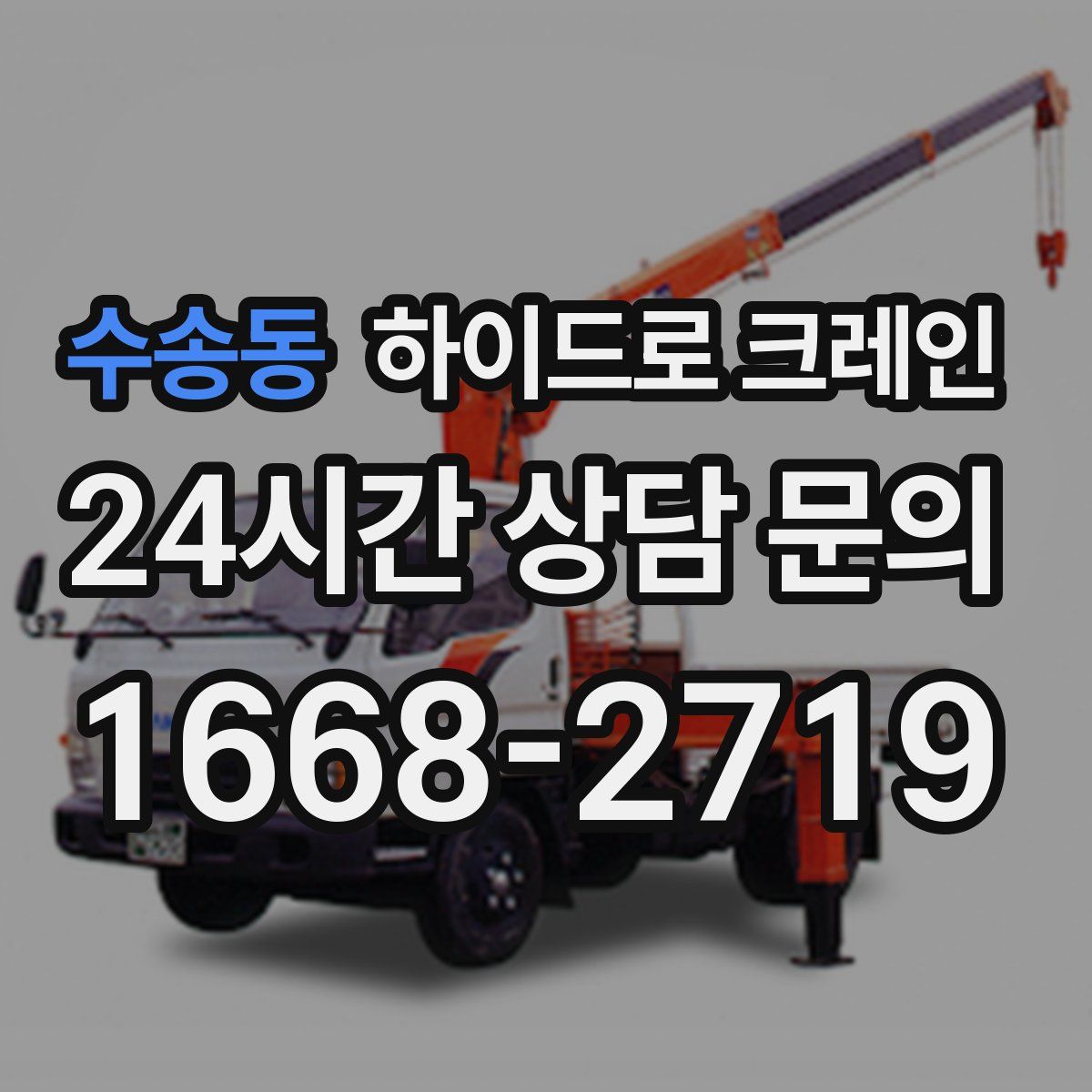 수송동 하이드로 크레인