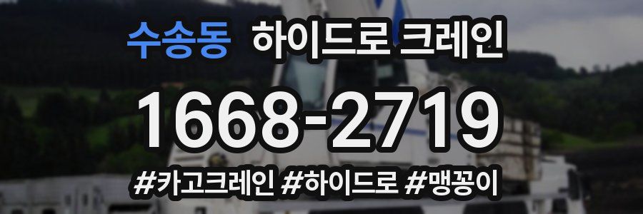 수송동 하이드로 크레인