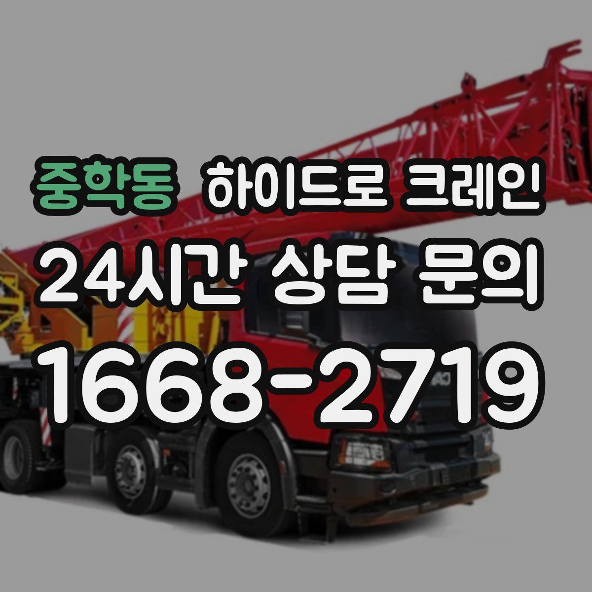 중학동 하이드로 크레인