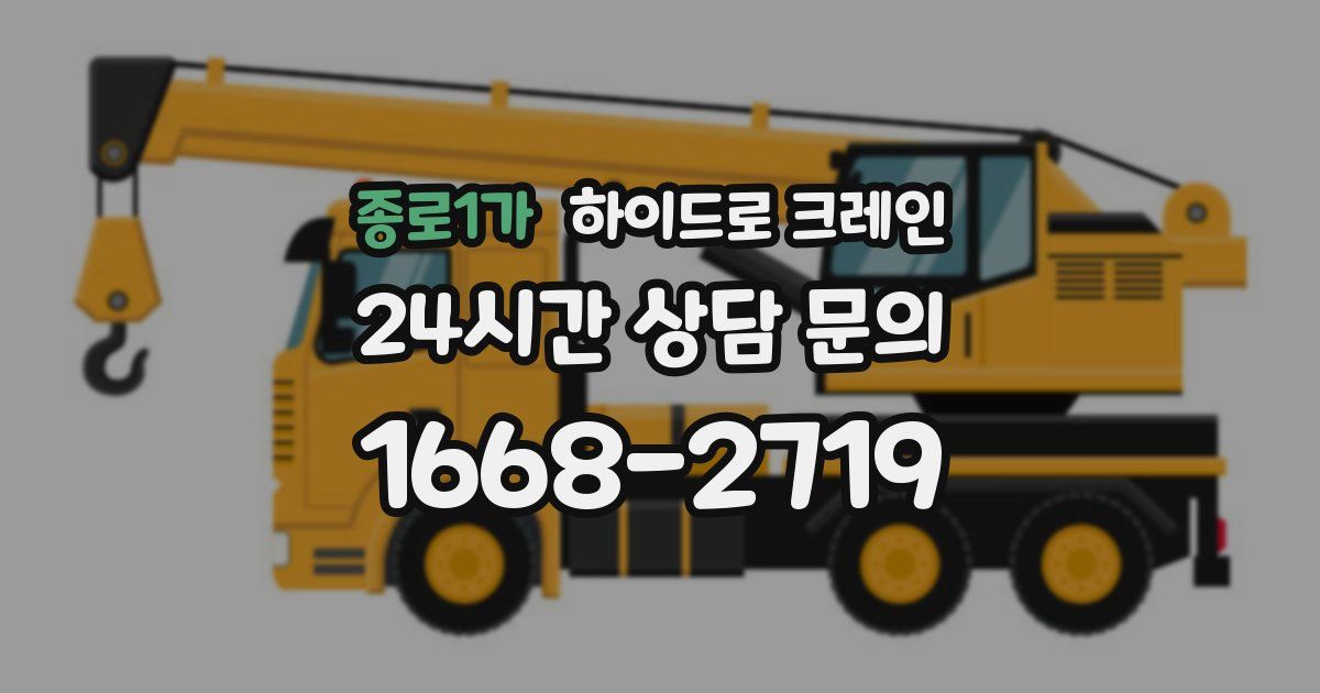 종로1가 하이드로 크레인