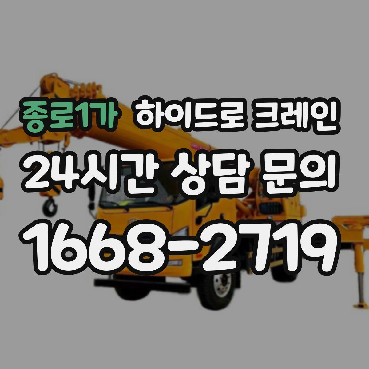 종로1가 하이드로 크레인