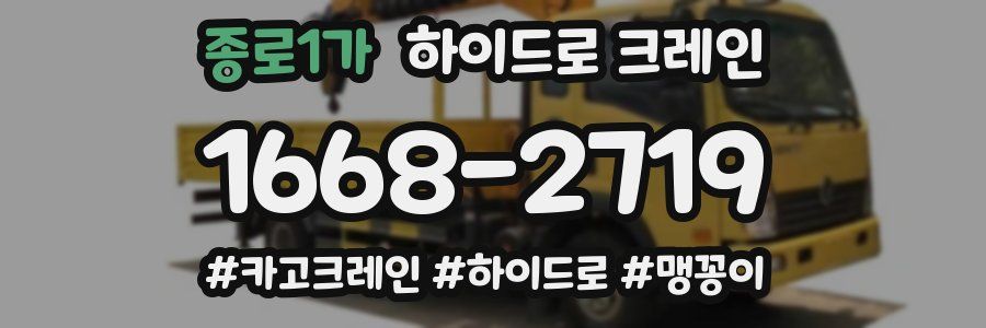종로1가 하이드로 크레인