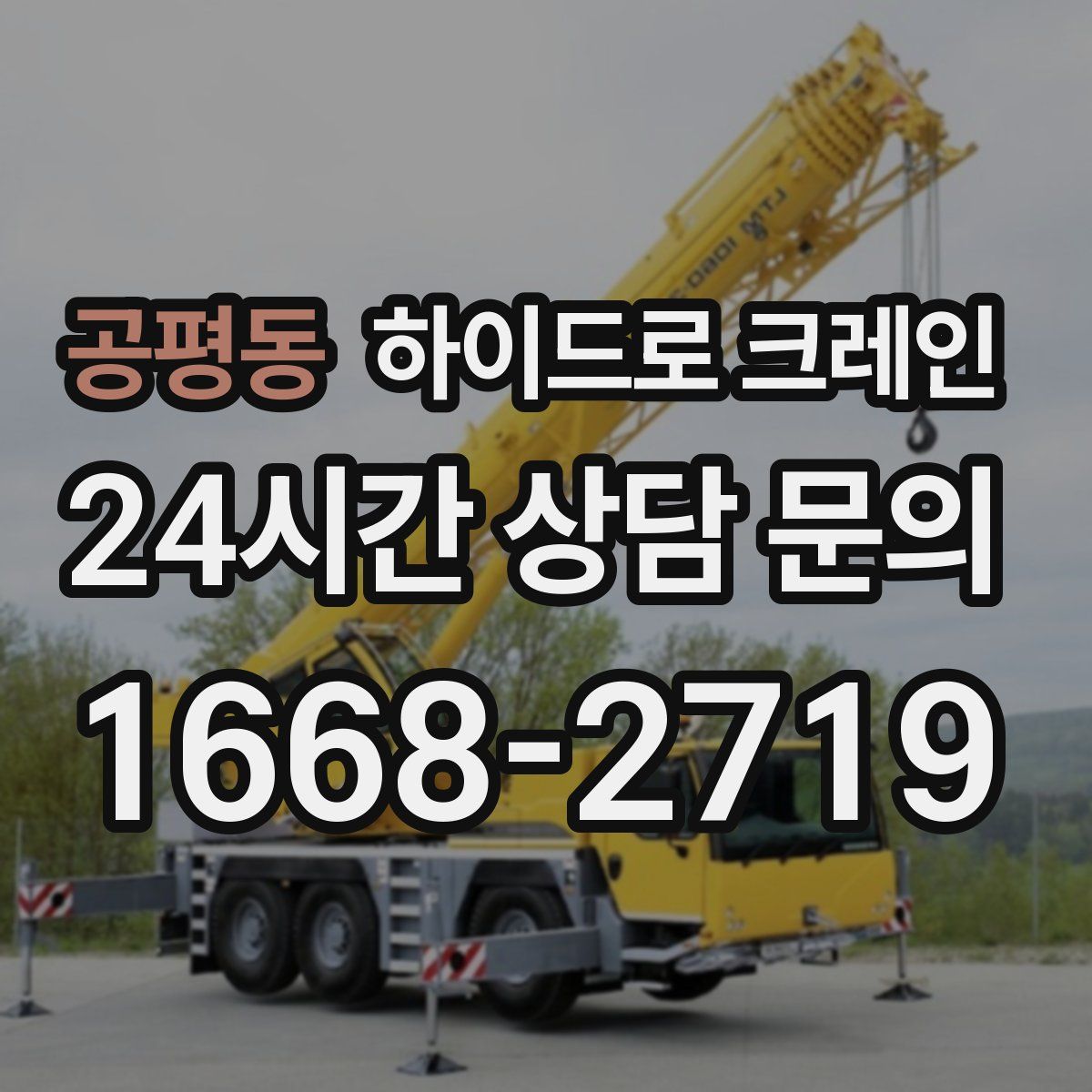 공평동 하이드로 크레인