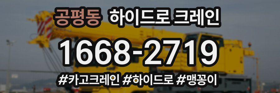 공평동 하이드로 크레인