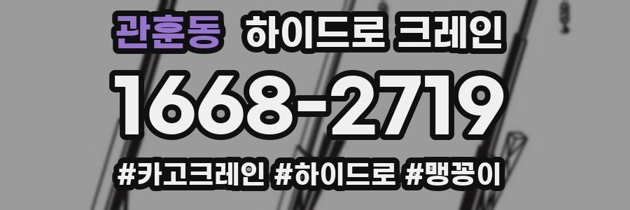 관훈동 하이드로 크레인