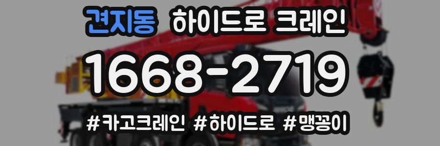 견지동 하이드로 크레인