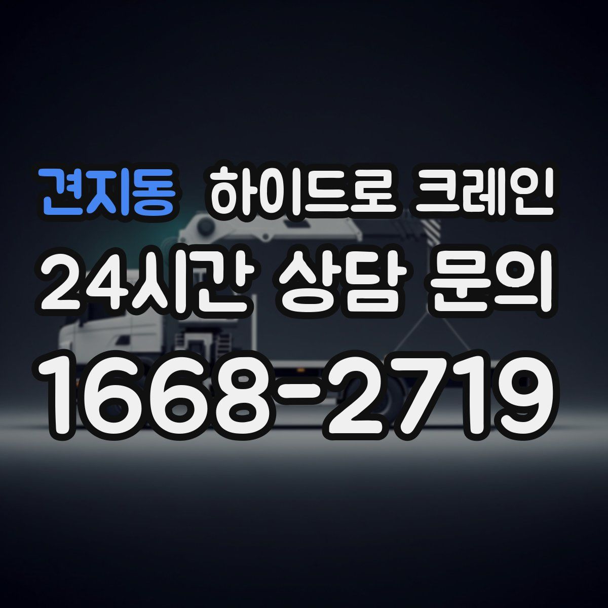 견지동 하이드로 크레인