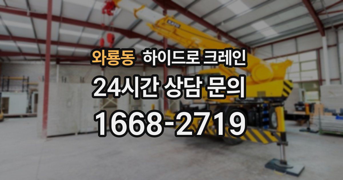 와룡동 하이드로 크레인