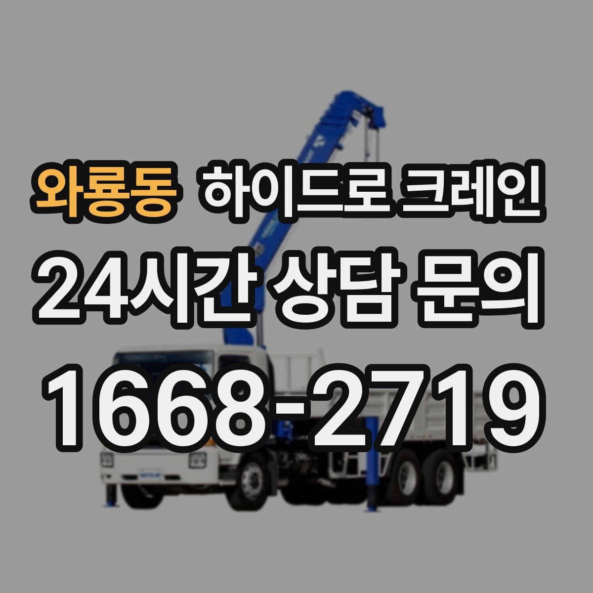 와룡동 하이드로 크레인