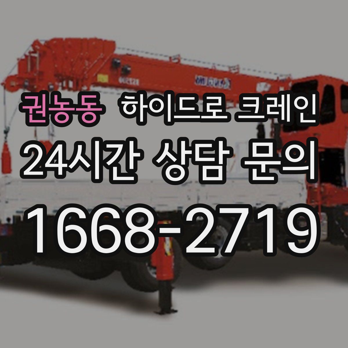 권농동 하이드로 크레인